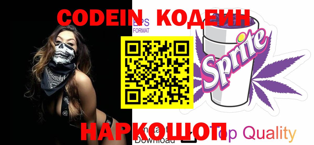 Кодеиновый сироп Lean напиток Lean (лин)  Вход с VPN  цены   Тамбов  Codein Purple Drank 
